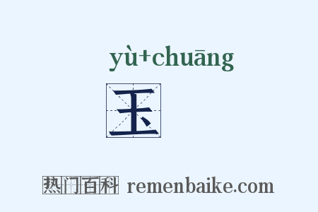 玉窓是什么意思的图片